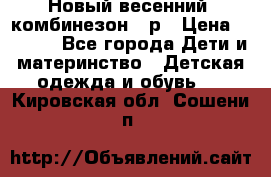 Новый весенний  комбинезон 86р › Цена ­ 2 900 - Все города Дети и материнство » Детская одежда и обувь   . Кировская обл.,Сошени п.